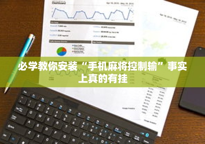 必学教你安装“手机麻将控制输	”事实上真的有挂