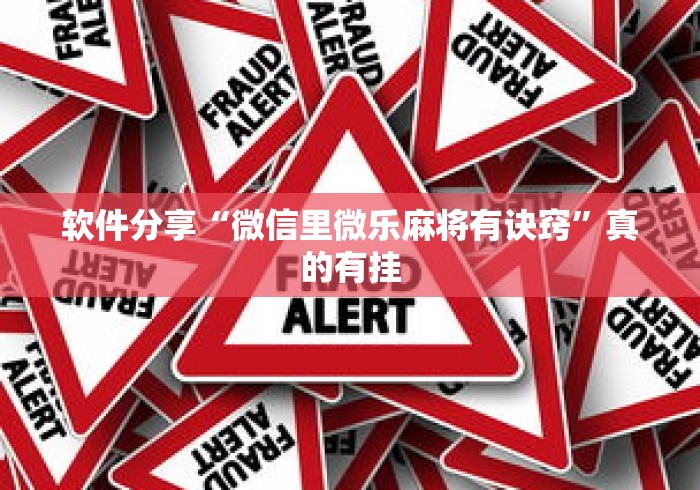 软件分享“微信里微乐麻将有诀窍”真的有挂