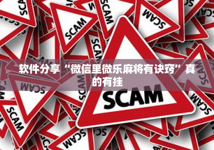 软件分享“微信里微乐麻将有诀窍”真的有挂