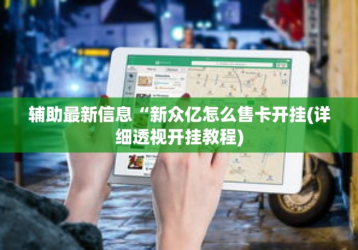 辅助最新信息“新众亿怎么售卡开挂(详细透视开挂教程) 辅助最新信息“新众亿怎么售卡开挂(详细透视开挂教程)
