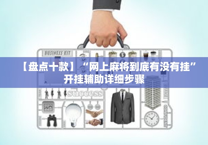 【盘点十款】“网上麻将到底有没有挂	”开挂辅助详细步骤