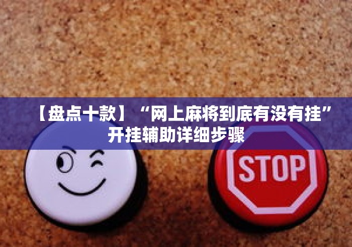 【盘点十款】“网上麻将到底有没有挂”开挂辅助详细步骤