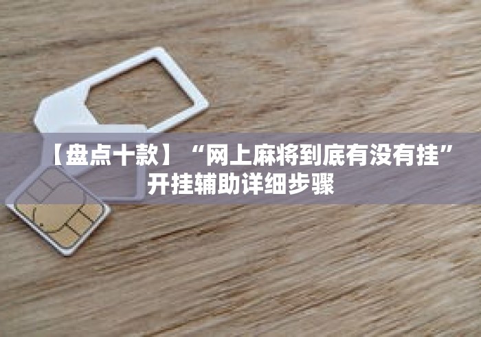 【盘点十款】“网上麻将到底有没有挂”开挂辅助详细步骤