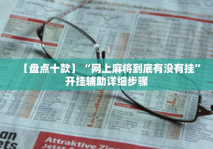 【盘点十款】“网上麻将到底有没有挂	”开挂辅助详细步骤
