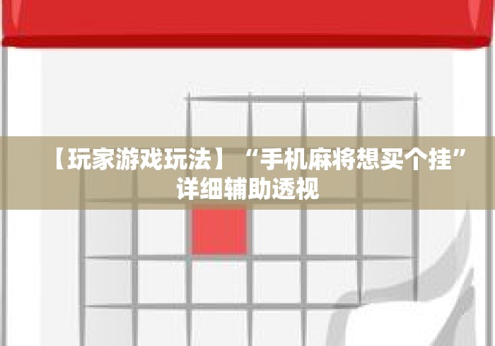 【玩家游戏玩法】“手机麻将想买个挂”详细辅助透视