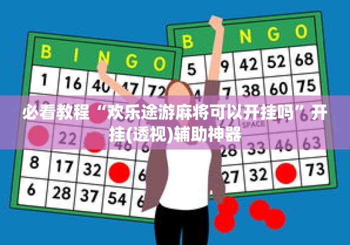 必看教程“欢乐途游麻将可以开挂吗	”开挂(透视)辅助神器