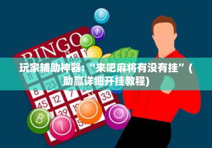 玩家辅助神器:“来吧麻将有没有挂	”(助赢详细开挂教程)