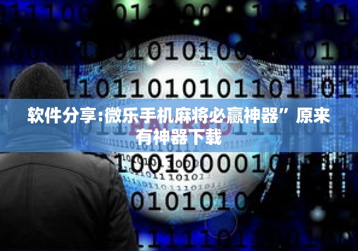 软件分享:微乐手机麻将必赢神器”原来有神器下载
