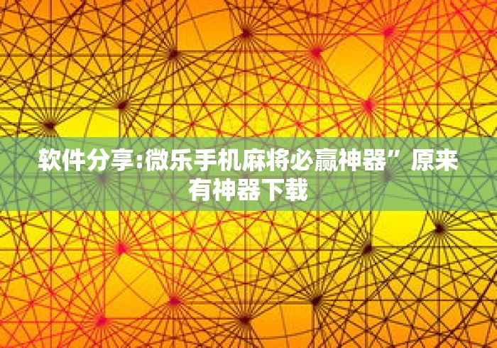 软件分享:微乐手机麻将必赢神器”原来有神器下载