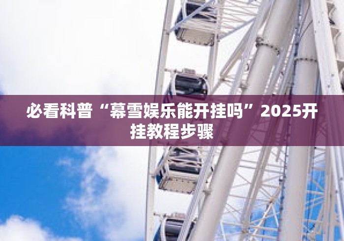 必看科普“幕雪娱乐能开挂吗”2025开挂教程步骤