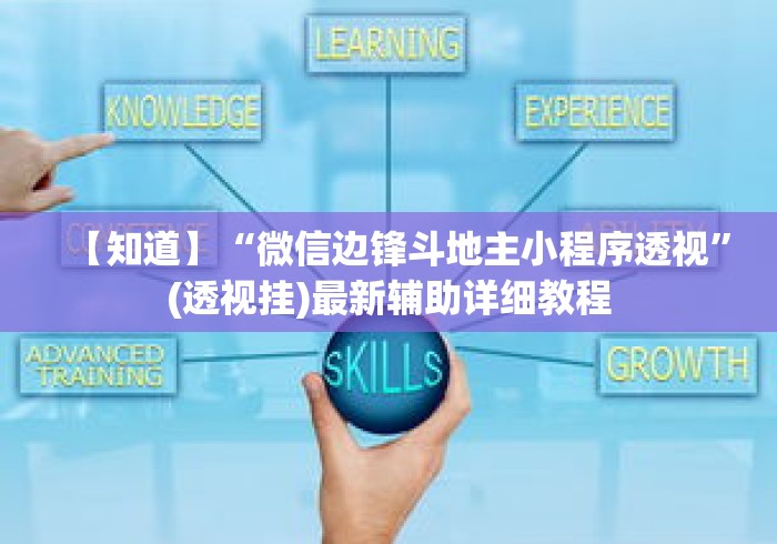 一键必胜“微乐四川麻将有没有挂”开挂必胜方法