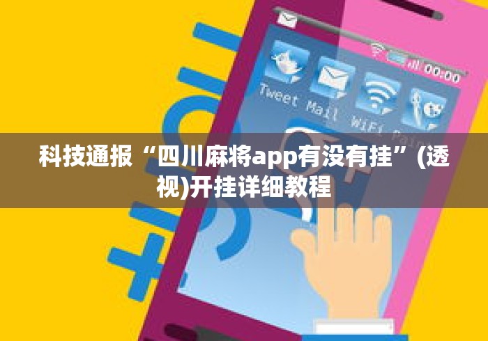 科技通报“四川麻将app有没有挂	”(透视)开挂详细教程