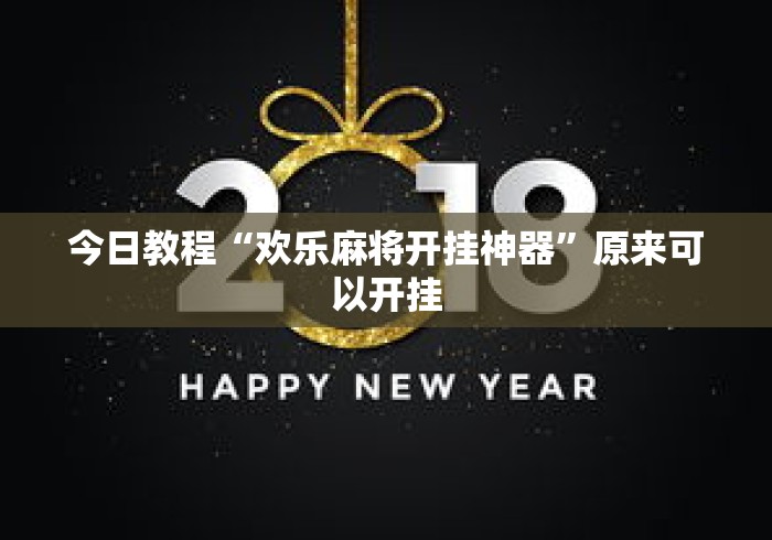 今日教程“欢乐麻将开挂神器	”原来可以开挂