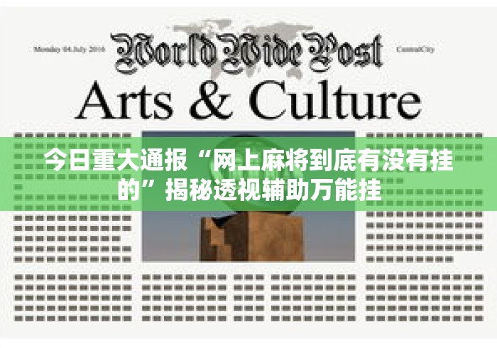 今日重大通报“网上麻将到底有没有挂的”揭秘透视辅助万能挂