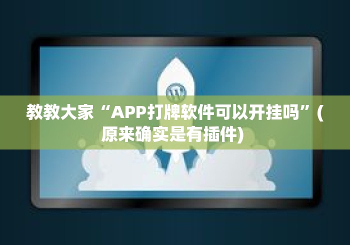 教教大家“APP打牌软件可以开挂吗”(原来确实是有插件) 