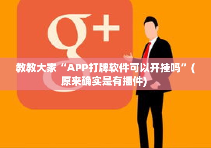 教教大家“APP打牌软件可以开挂吗	”(原来确实是有插件) 