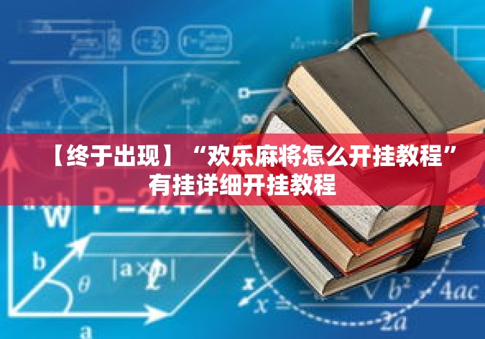 【终于出现】“欢乐麻将怎么开挂教程	”有挂详细开挂教程