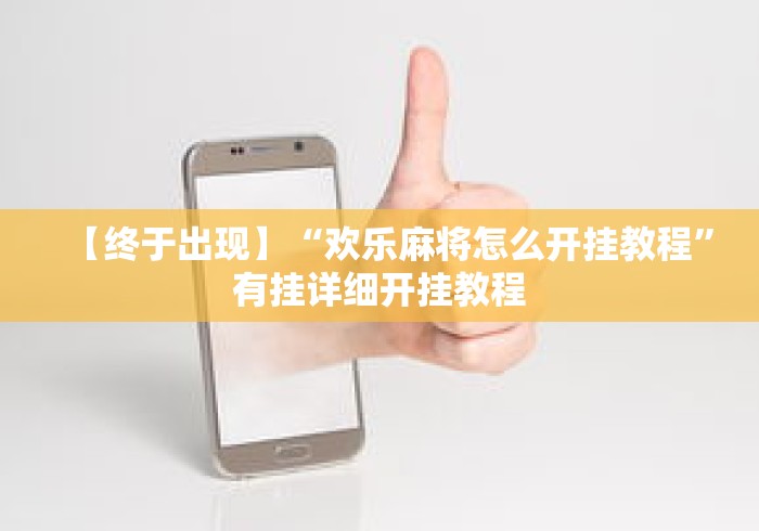 【终于出现】“欢乐麻将怎么开挂教程”有挂详细开挂教程