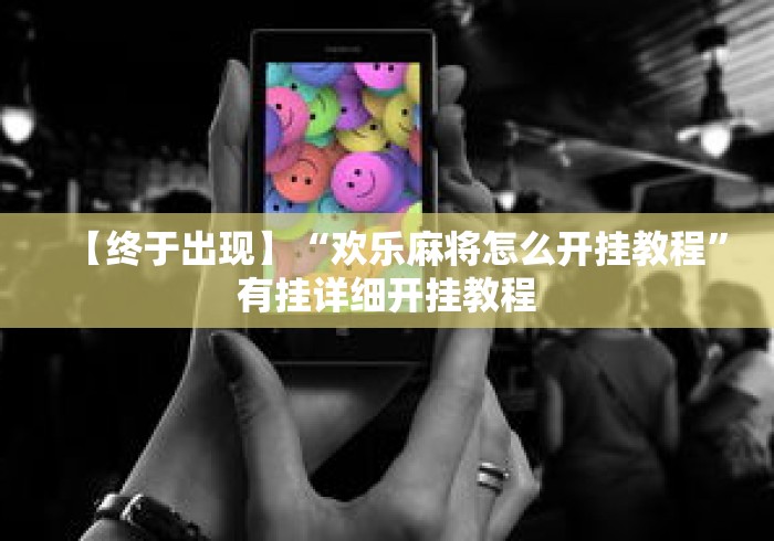 【终于出现】“欢乐麻将怎么开挂教程”有挂详细开挂教程
