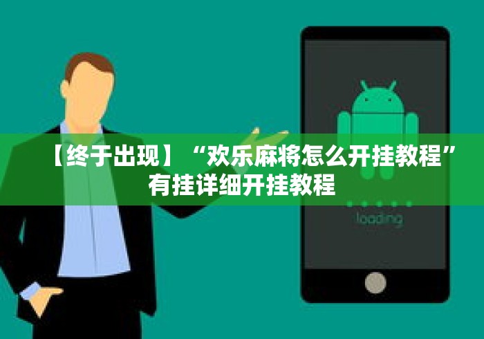 【终于出现】“欢乐麻将怎么开挂教程”有挂详细开挂教程