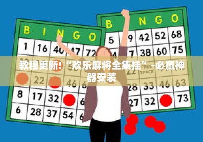 教程更新!“欢乐麻将全集挂”-必赢神器安装