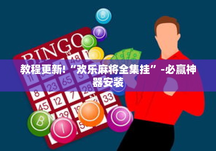 教程更新!“欢乐麻将全集挂	”-必赢神器安装