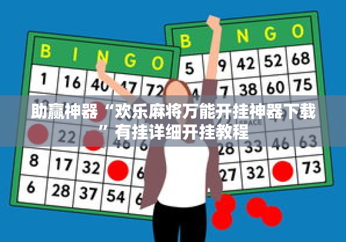 助赢神器“欢乐麻将万能开挂神器下载”有挂详细开挂教程