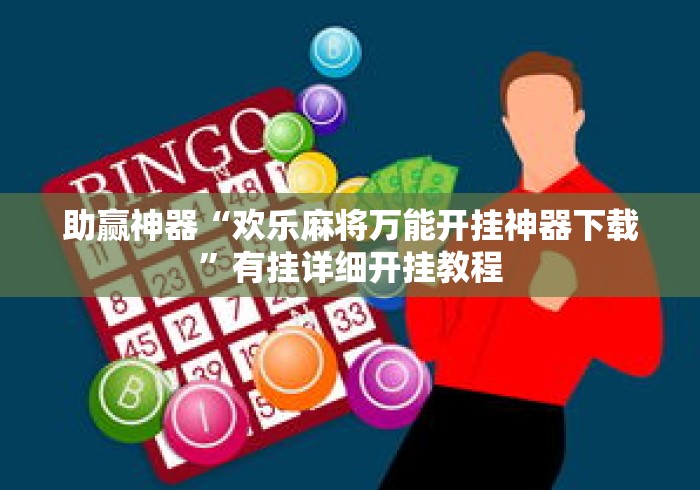 助赢神器“欢乐麻将万能开挂神器下载	”有挂详细开挂教程