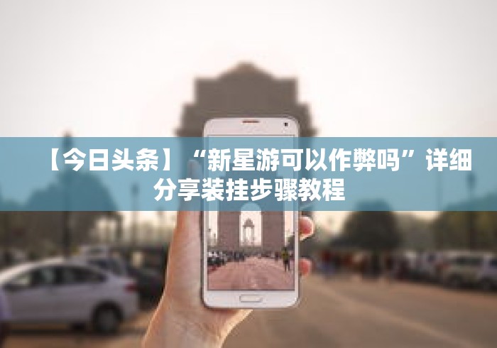 【今日头条】“新星游可以作弊吗”详细分享装挂步骤教程