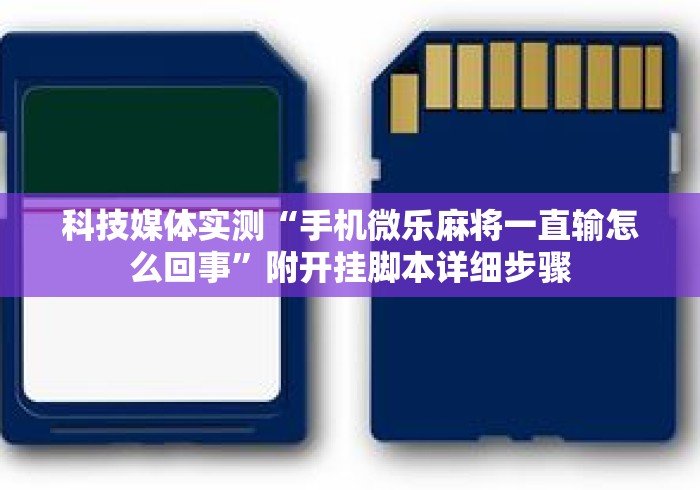 科技媒体实测“手机微乐麻将一直输怎么回事	”附开挂脚本详细步骤