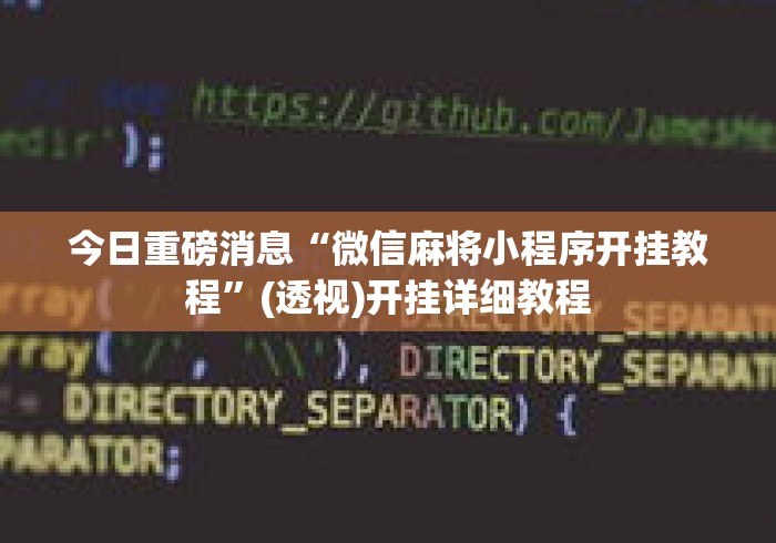 今日重磅消息“微信麻将小程序开挂教程”(透视)开挂详细教程