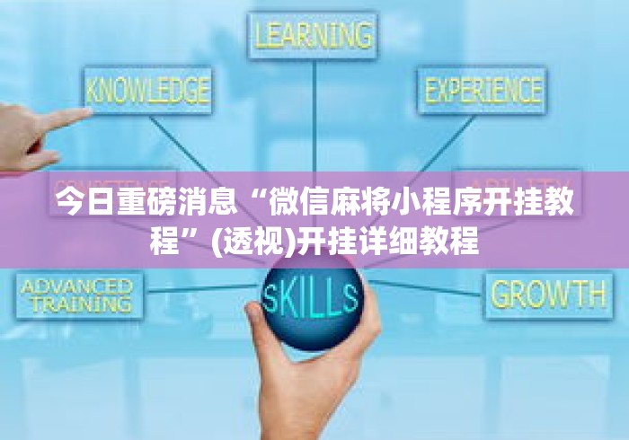 今日重磅消息“微信麻将小程序开挂教程	”(透视)开挂详细教程