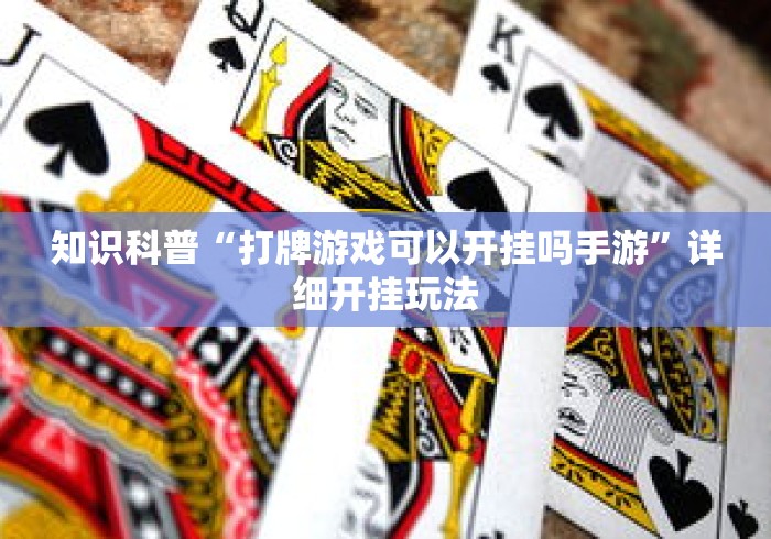 知识科普“打牌游戏可以开挂吗手游”详细开挂玩法