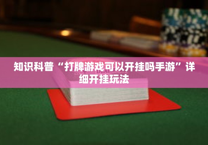 知识科普“打牌游戏可以开挂吗手游	”详细开挂玩法