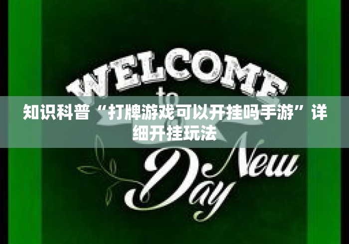 知识科普“打牌游戏可以开挂吗手游”详细开挂玩法
