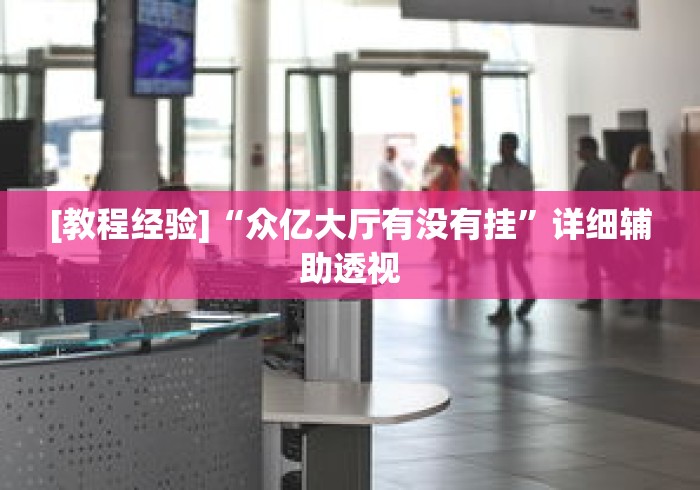 [教程经验]“众亿大厅有没有挂	”详细辅助透视