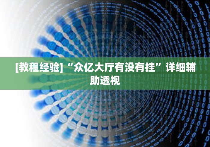 [教程经验]“众亿大厅有没有挂”详细辅助透视