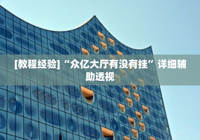 [教程经验]“众亿大厅有没有挂	”详细辅助透视