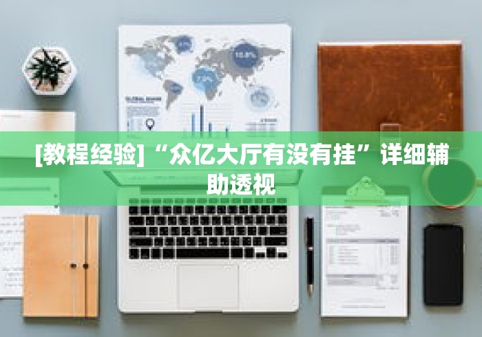 [教程经验]“众亿大厅有没有挂”详细辅助透视