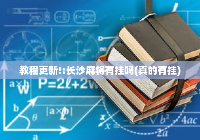 教程更新!:长沙麻将有挂吗(真的有挂)