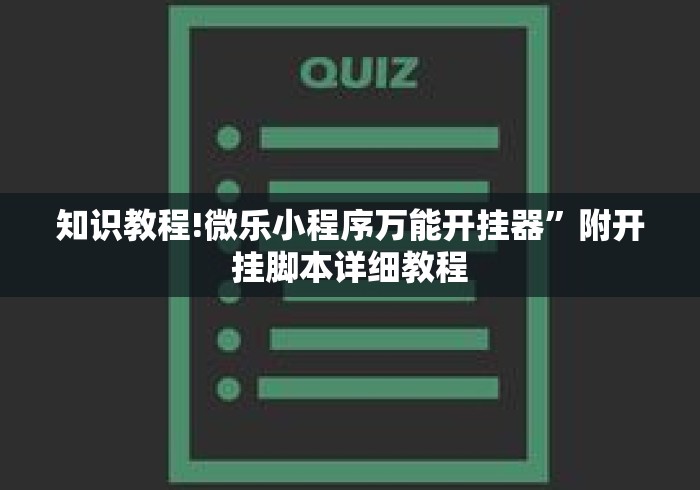 知识教程!微乐小程序万能开挂器	”附开挂脚本详细教程
