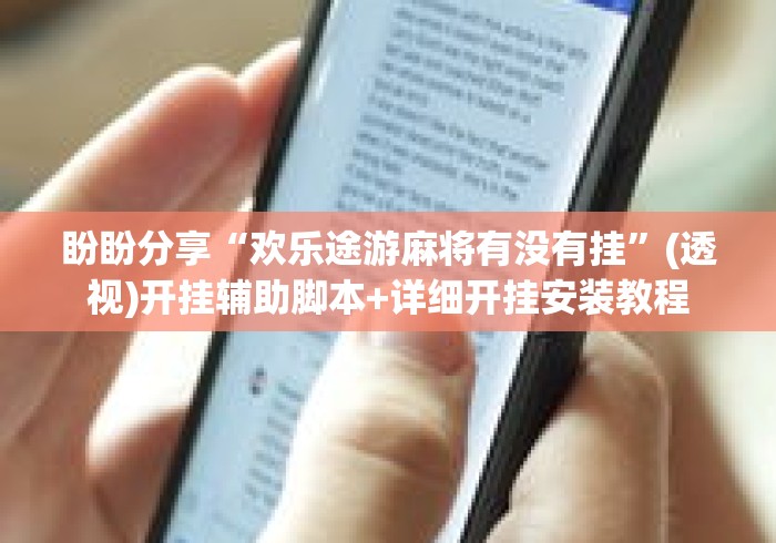 盼盼分享“欢乐途游麻将有没有挂	”(透视)开挂辅助脚本+详细开挂安装教程