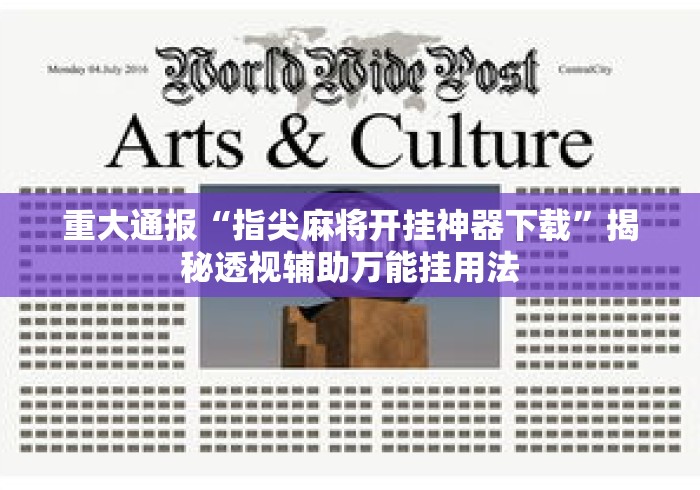 重大通报“指尖麻将开挂神器下载”揭秘透视辅助万能挂用法
