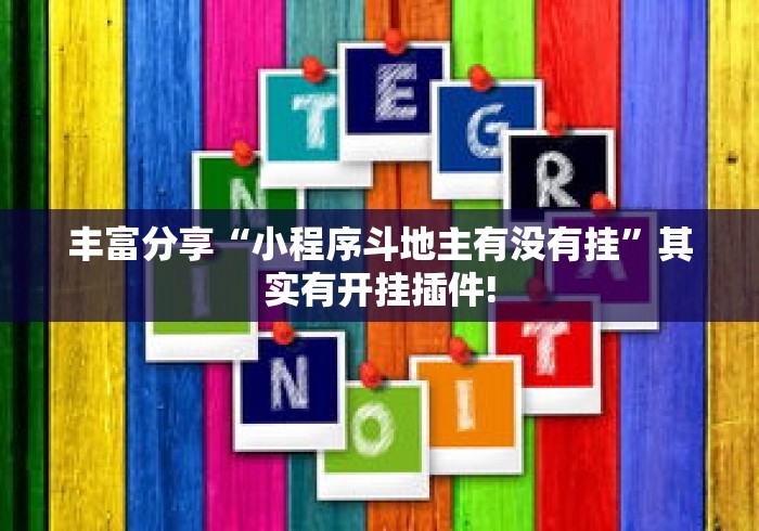 丰富分享“小程序斗地主有没有挂”其实有开挂插件!