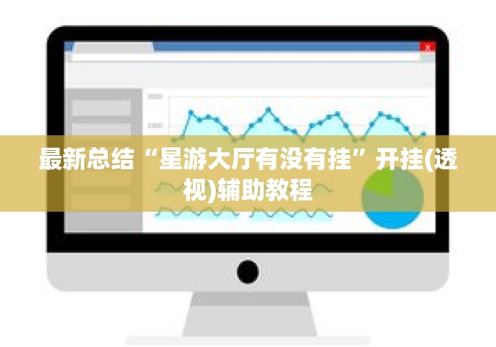 最新总结“星游大厅有没有挂”开挂(透视)辅助教程