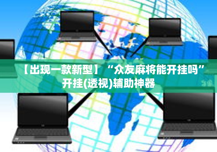 【出现一款新型】“众友麻将能开挂吗”开挂(透视)辅助神器