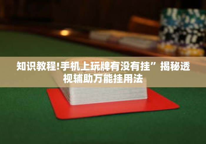 知识教程!手机上玩牌有没有挂”揭秘透视辅助万能挂用法