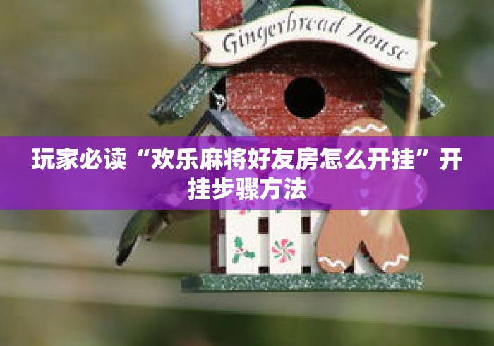 玩家必读“欢乐麻将好友房怎么开挂	”开挂步骤方法