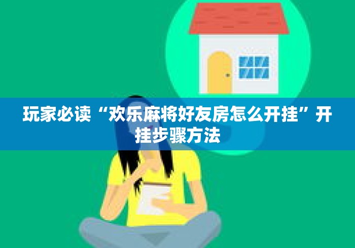 玩家必读“欢乐麻将好友房怎么开挂”开挂步骤方法
