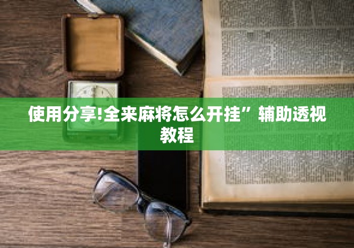 使用分享!全来麻将怎么开挂	”辅助透视教程